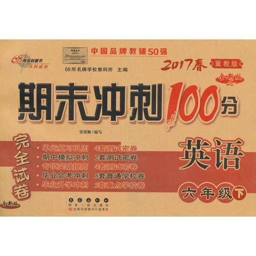 期末冲刺100分英语六年级下17春(冀教版)全新版