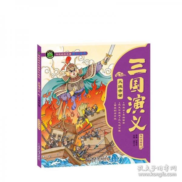 三国演义 火烧赤壁