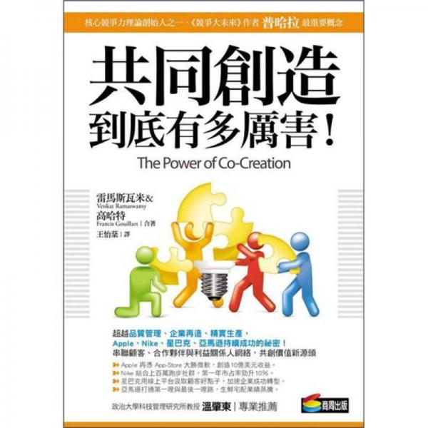 「共同創(chuàng)造」到底有多厲害！