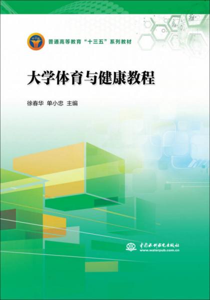 大学体育与健康教程/普通高等教育“十三五”系列教材