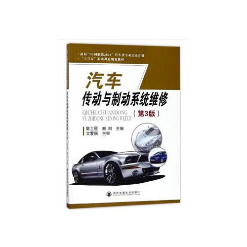 汽车传动与制动系统维修（第3版）（面向“中国制造2025”汽车类专业培养计划）