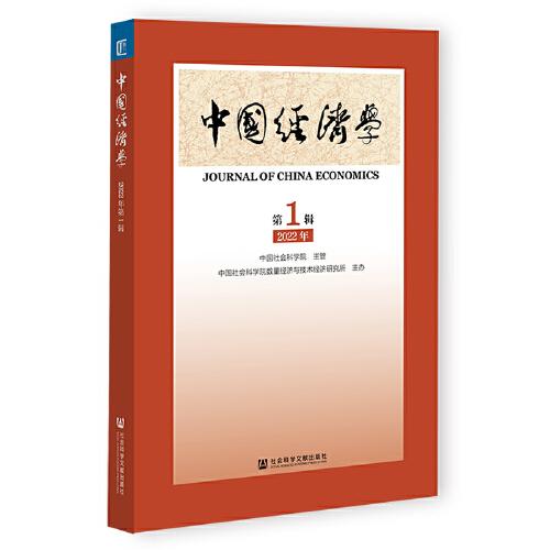 中國經濟學 2022年第1輯（總第1輯）