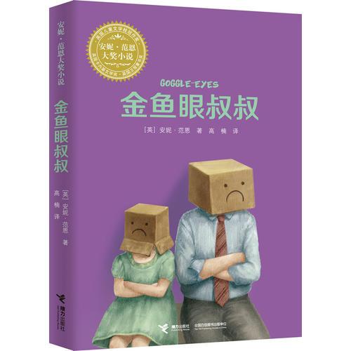 金魚(yú)眼叔叔