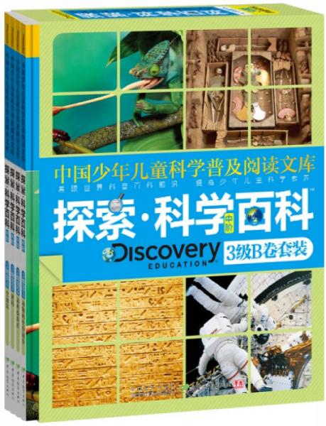 探索·科學(xué)百科.中階.3級(jí).B卷套裝