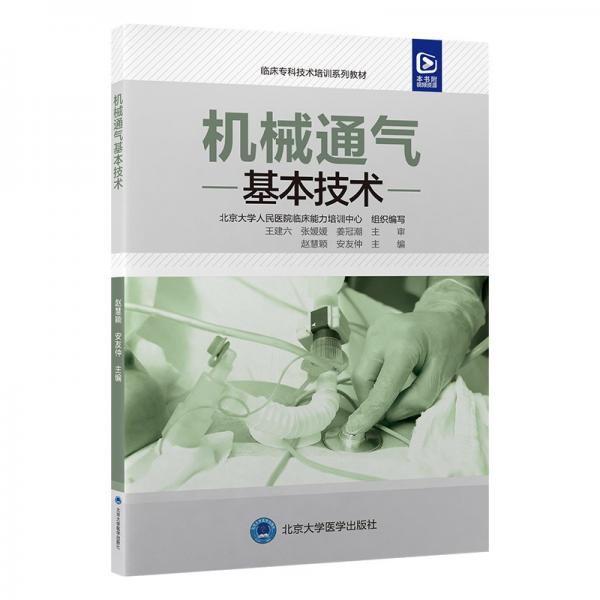 臨床?？萍夹g培訓系列教材 機械通氣基本技術