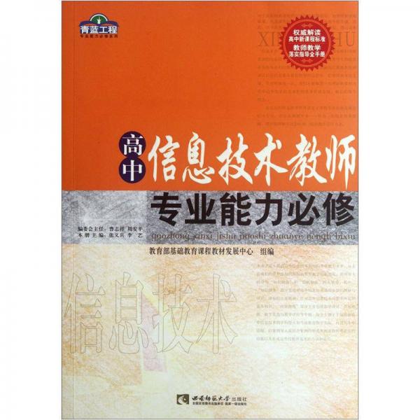 青藍(lán)工程專業(yè)能力必修系列：高中信息技術(shù)教師專業(yè)能力必修