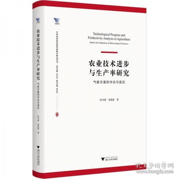 农业技术进步与生产率研究：气象灾害的冲击与适应