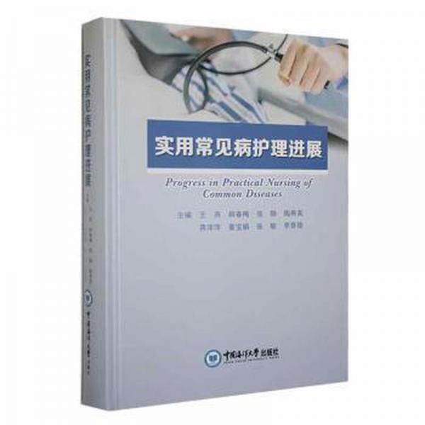 實(shí)用常見病護(hù)理進(jìn)展