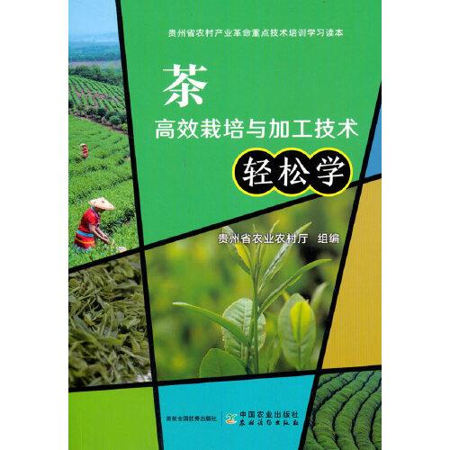 茶高效栽培与加工技术轻松学