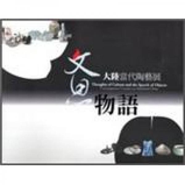 文思·物語：大陸當代陶藝展