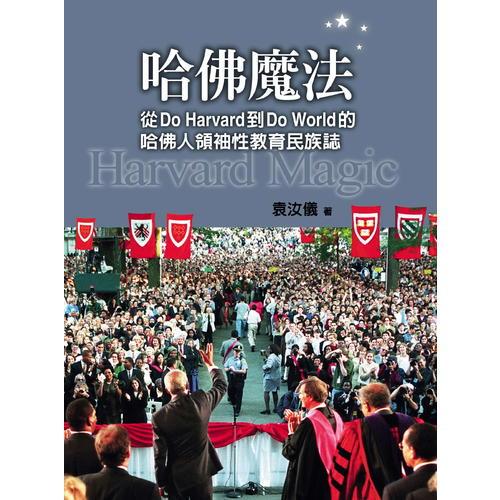 哈佛魔法：從DoHarvard到DoWorld的哈佛人領袖性教育民族志