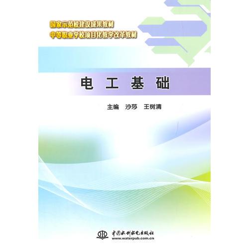 电工基础（国家示范校建设成果教材 中等职业学校项目化教学改革教材）