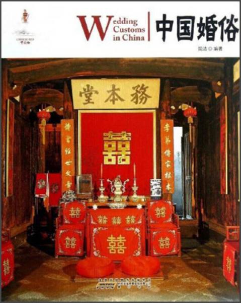 中国红：中国婚俗