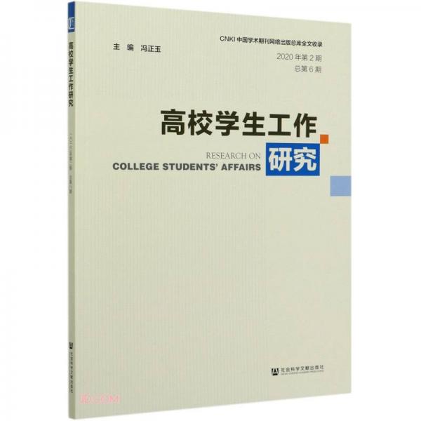 高校學生工作研究(2020年第2期總第6期)