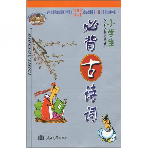 小学生必背古诗词（2011）（新课标）