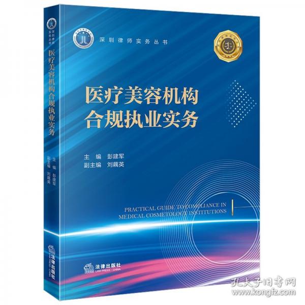 医疗美容机构合规执业实务