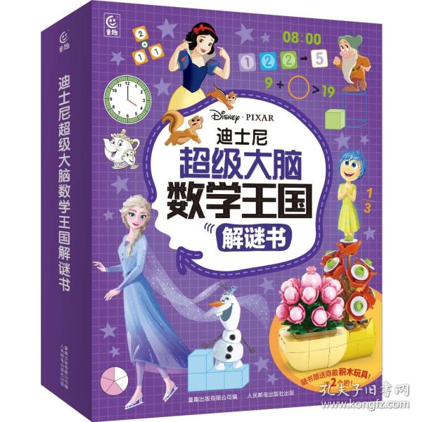 迪士尼超级大脑数学王国解谜书