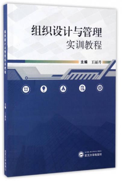組織設(shè)計(jì)與管理實(shí)訓(xùn)教程
