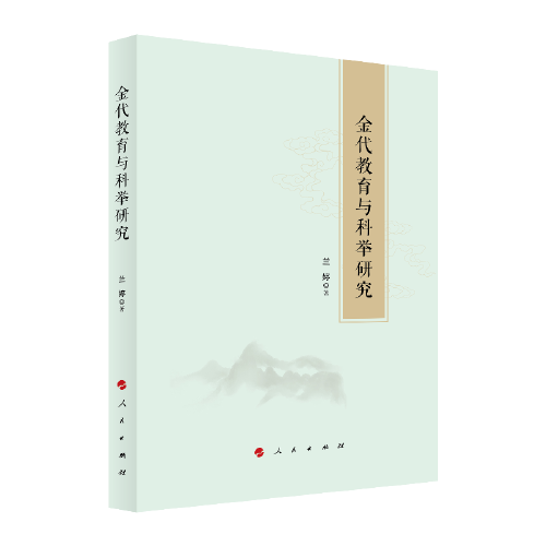 金代教育與科舉研究