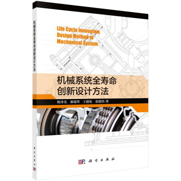 機(jī)械系統(tǒng)全壽命創(chuàng)新設(shè)計(jì)方法
