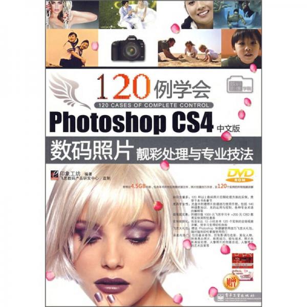 120例学会Photoshop CS4中文版数码照片靓彩处理与专业技法