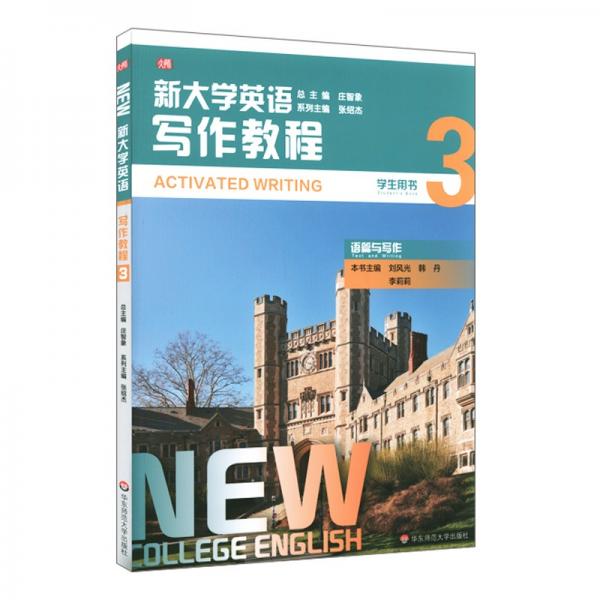 新大学英语·写作教程3