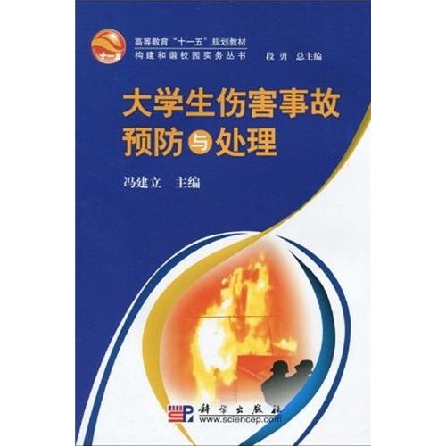 大學(xué)生傷害事故預(yù)防與處理