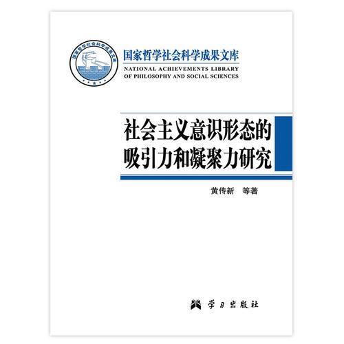 社會(huì)主義意識(shí)形態(tài)的吸引力和凝聚力研究