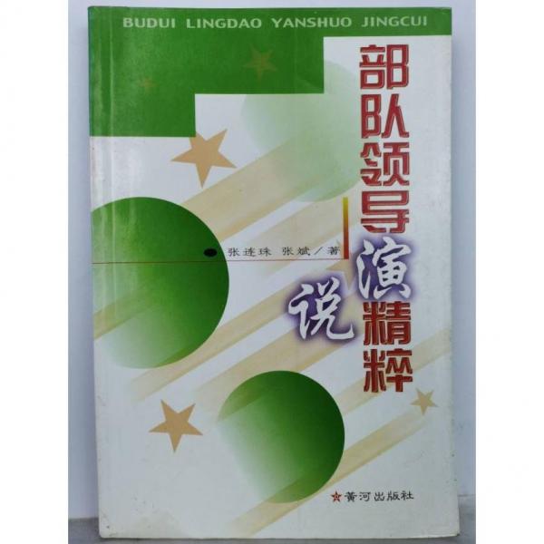 部隊領(lǐng)導(dǎo)演說精粹