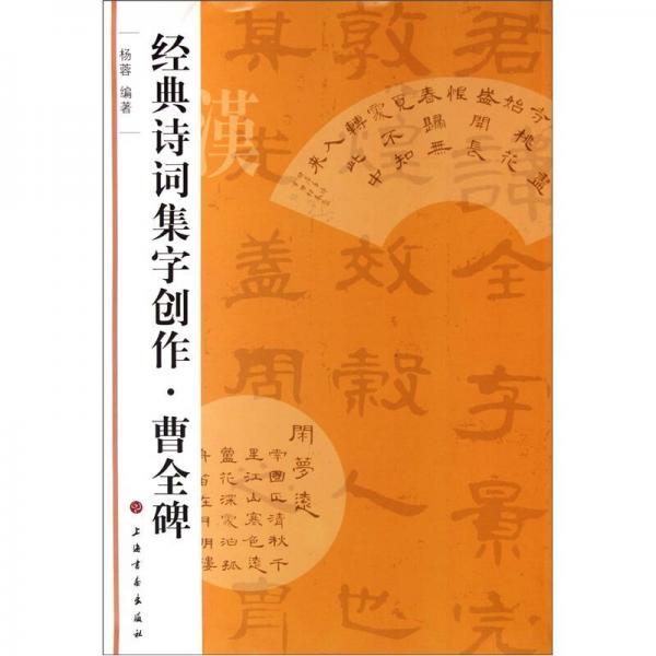 經典詩詞集字創(chuàng)作：曹全碑