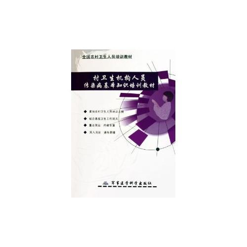 村衛(wèi)生機(jī)構(gòu)人員傳染病基本知識培訓(xùn)教材——全國農(nóng)村衛(wèi)生人員培訓(xùn)教材