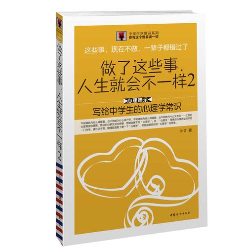 《做了這些事，人生就會(huì)不一樣寫給中學(xué)生的心理學(xué)常識(shí)》