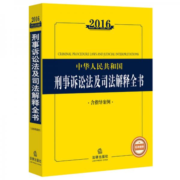 2016中华人民共和国刑事诉讼法及司法解释全书（含指导案例）