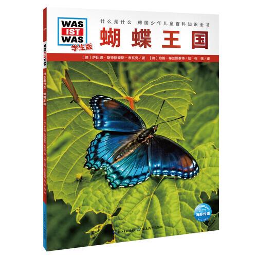 什么是什么．學(xué)生版（第3輯）：蝴蝶王國（平）