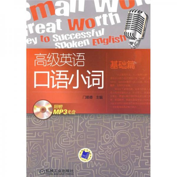 高級英語口語小詞（基礎篇）