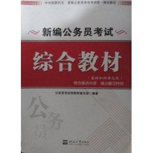 新編公務(wù)員考試綜合教材