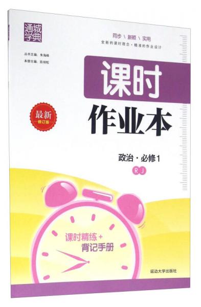 通城學(xué)典 課時作業(yè)本：政治 