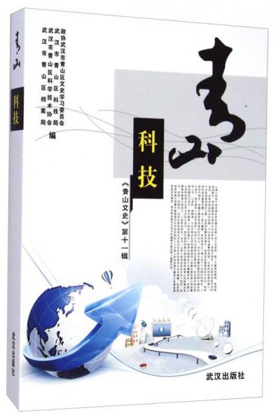 青山科技：《青山文史》第十一輯