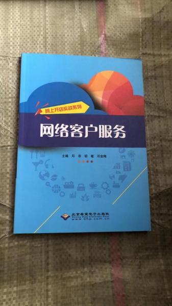 網(wǎng)絡(luò)客戶服務(wù) 鄧菲等 北京希望電子出版社 9787830026820