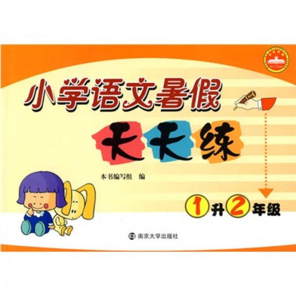 小學(xué)語文暑假天天練