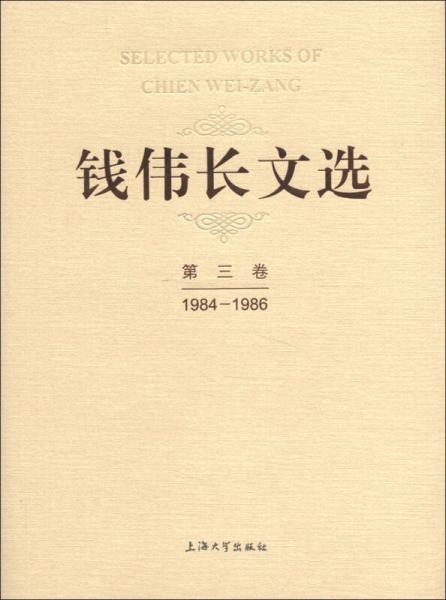 钱伟长文选（第3卷）（1984-1986）