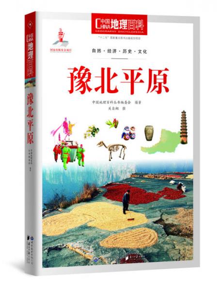 中国地理百科丛书：豫北平原