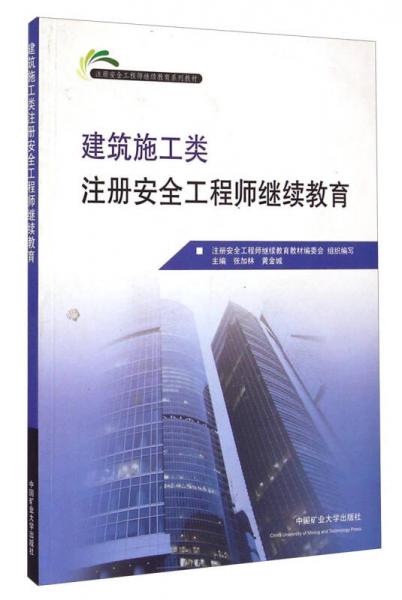 注冊(cè)安全工程師繼續(xù)教育系列教材：建筑施工類注冊(cè)安全工程師繼續(xù)教育