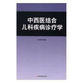 中西医结合儿科疾病诊疗学