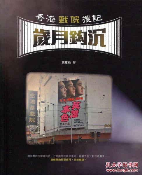 香港戲院搜記．歲月鉤沉