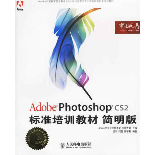 Adobe Photoshop CS2标准培训教材简明版