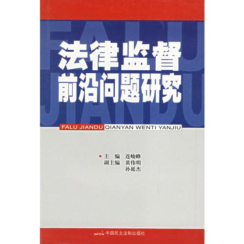 法律监督前沿问题研究