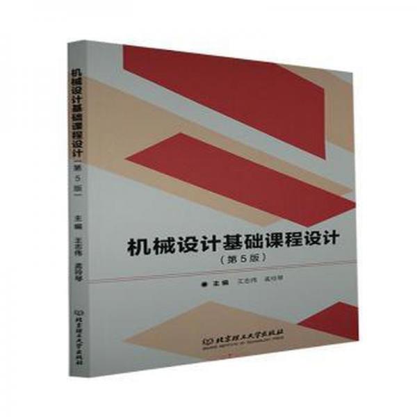 機(jī)械設(shè)計(jì)基礎(chǔ)課程設(shè)計(jì)