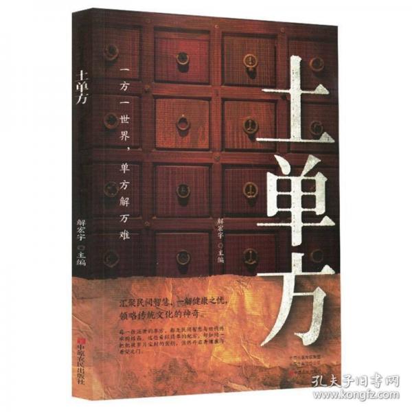 土單方彩圖版小小的單方治大病中國民間土單方大全老偏方經(jīng)驗(yàn)方藥材食材方劑學(xué)處方偏方大全中醫(yī)養(yǎng)生書內(nèi)科外科治病土方藥方書籍