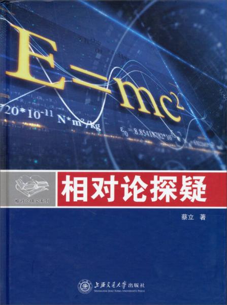 相对论研究系列相对论探疑